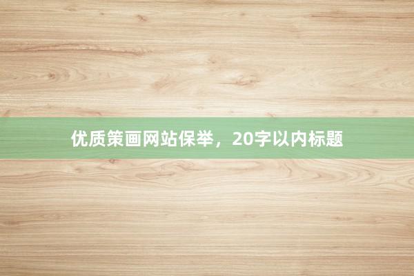 优质策画网站保举，20字以内标题