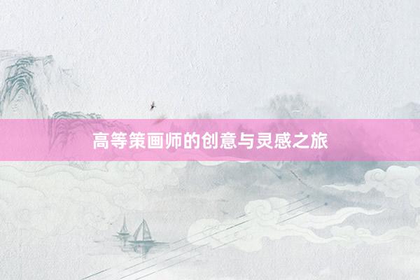 高等策画师的创意与灵感之旅