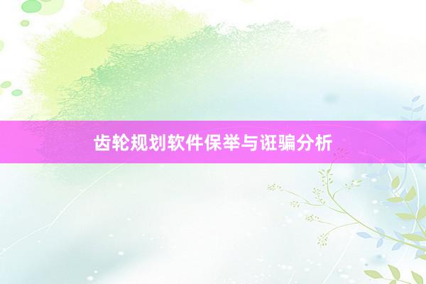 齿轮规划软件保举与诳骗分析